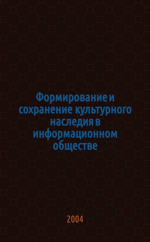 Формирование и сохранение культурного наследия в информационном обществе
