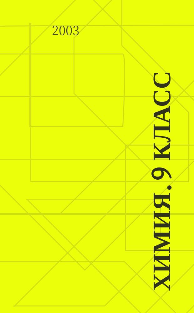 Химия. 9 класс : Поуроч. планы (по учеб. О. С. Габриеляна)