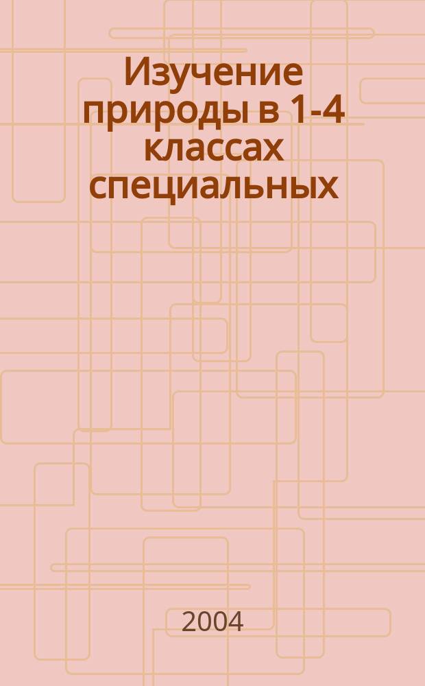 Изучение природы в 1-4 классах специальных (коррекционных) образовательных учреждений I и II вида : Пособие для учителя