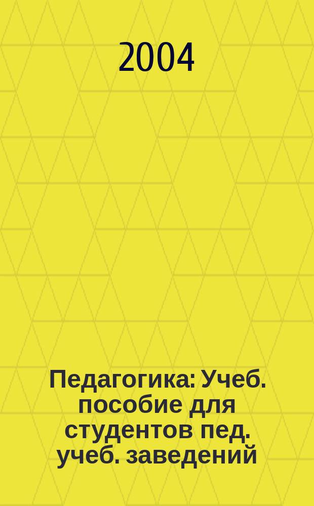 Педагогика : Учеб. пособие для студентов пед. учеб. заведений