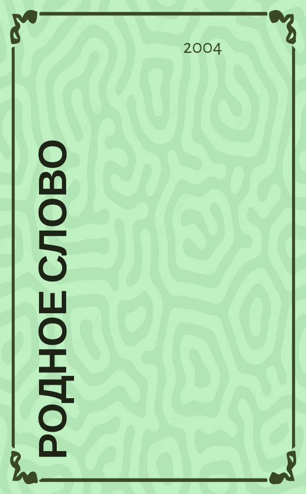 Родное слово : Учеб. для 1 кл. четырехлет. нач. шк