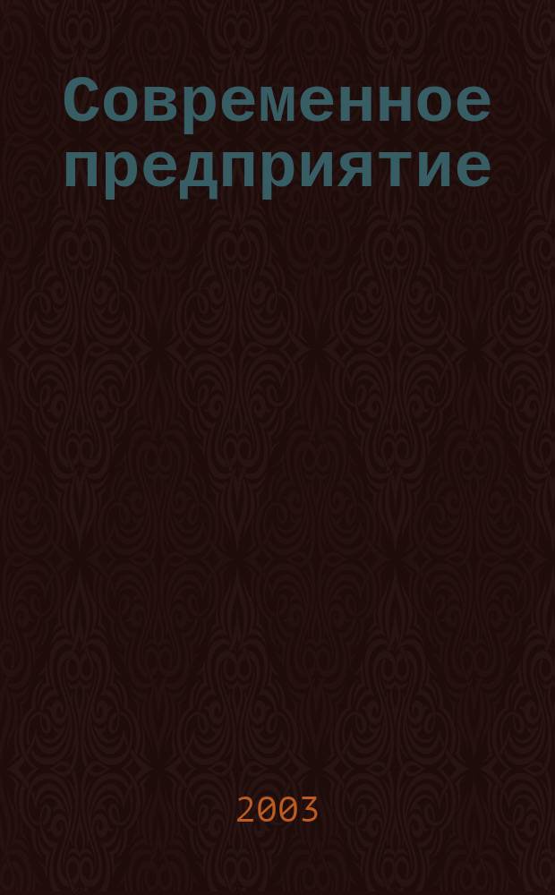 Современное предприятие: экономика, управление, организация и планирование : Учеб. пособие