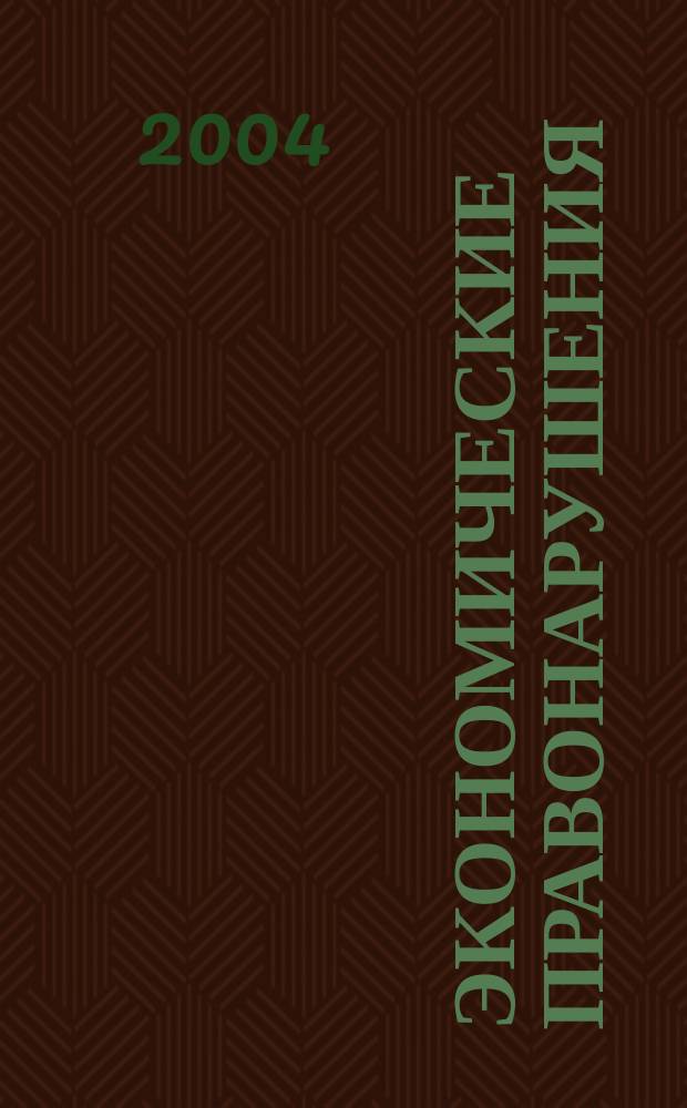 Экономические правонарушения = Offences in sphere of economy : Вопросы юрид. оценки и ответственности