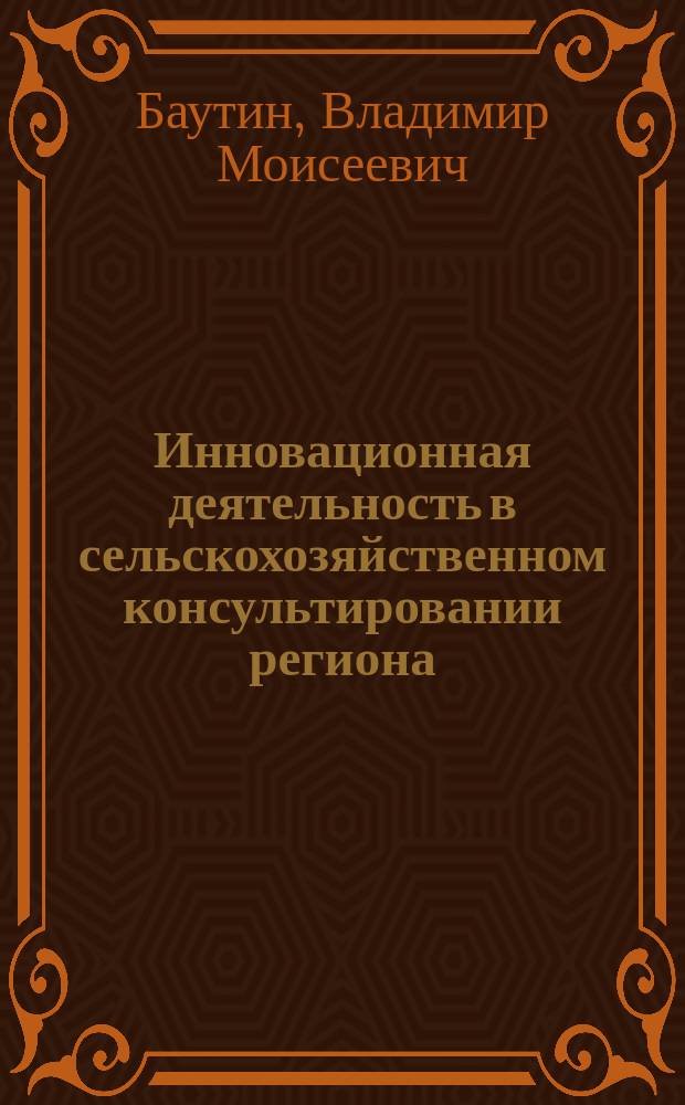 Инновационная деятельность в сельскохозяйственном консультировании региона
