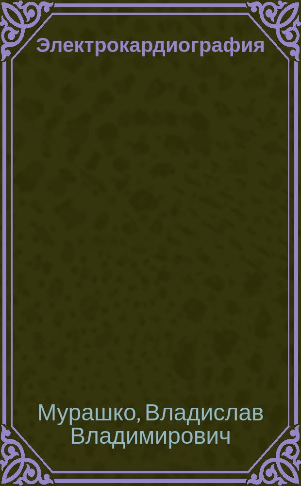Электрокардиография : Пособие для студентов мед. вузов