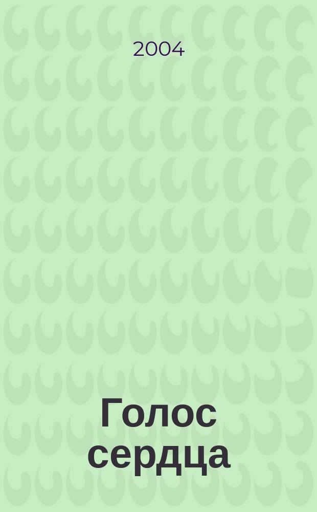 Голос сердца : Роман