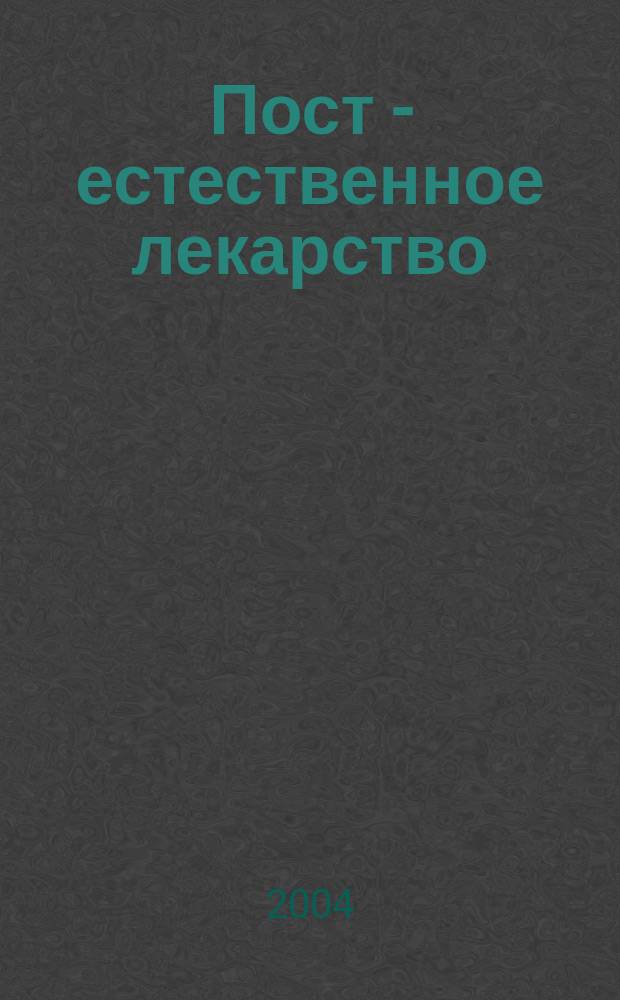 Пост - естественное лекарство