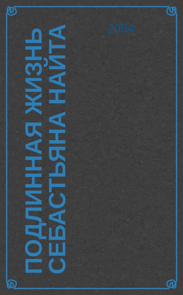 Подлинная жизнь Себастьяна Найта; Под знаком незаконнорожденных; Николай Гоголь: Пер. с англ. / Владимир Набоков; Предисл. и коммент. проф. А.М. Люксембурга; Худож. М.Г. Занько