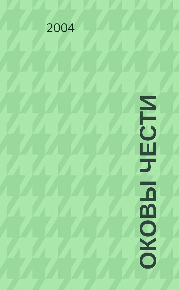 Оковы чести : Фантаст. произведения