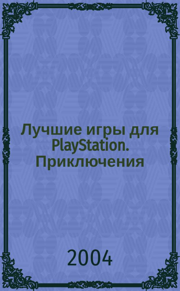 Лучшие игры для PlayStation. Приключения : Советы, ревью, коды, подсказки, описания