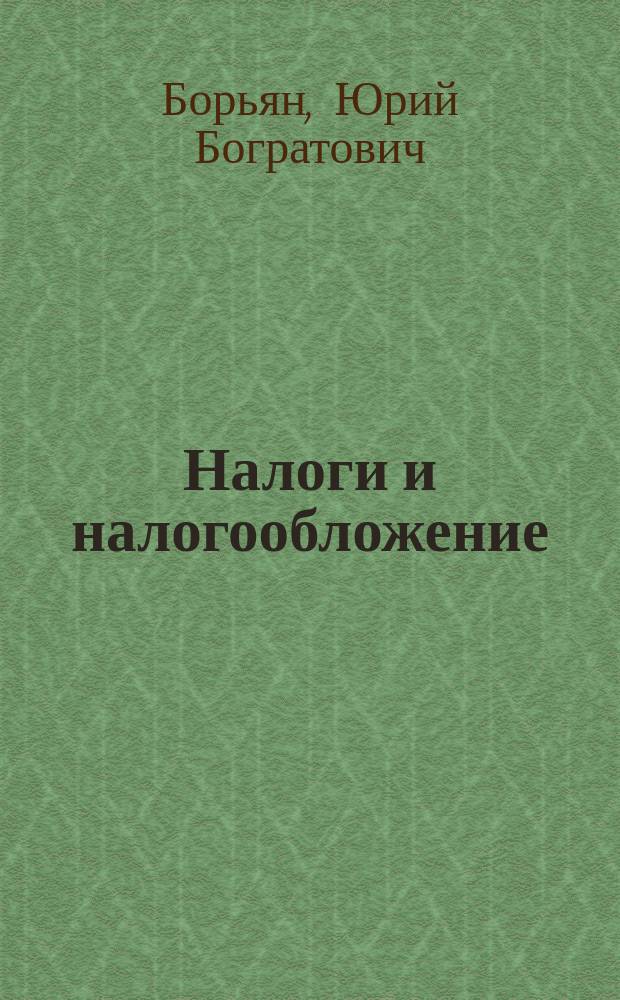 Налоги и налогообложение : Учеб. пособие для студентов экон. фак. вузов