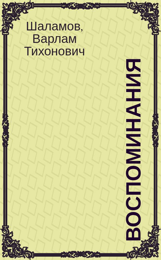 Воспоминания; Записные книжки; Переписка; Следственные дела