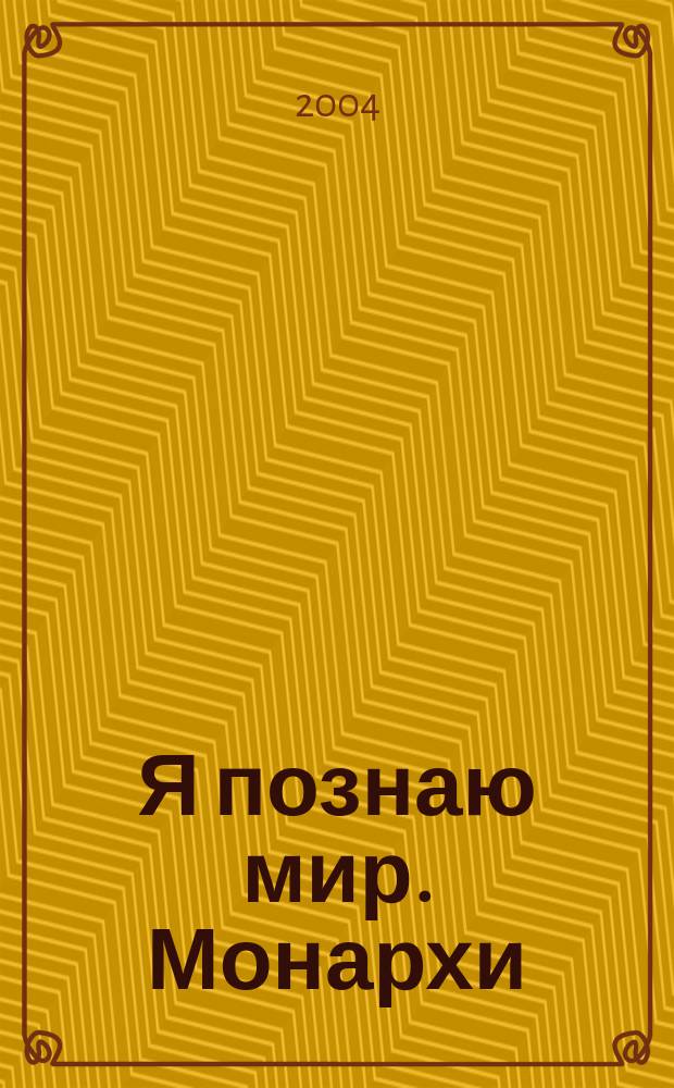 Я познаю мир. Монархи : Энцикл. : Для сред. шк. возраста