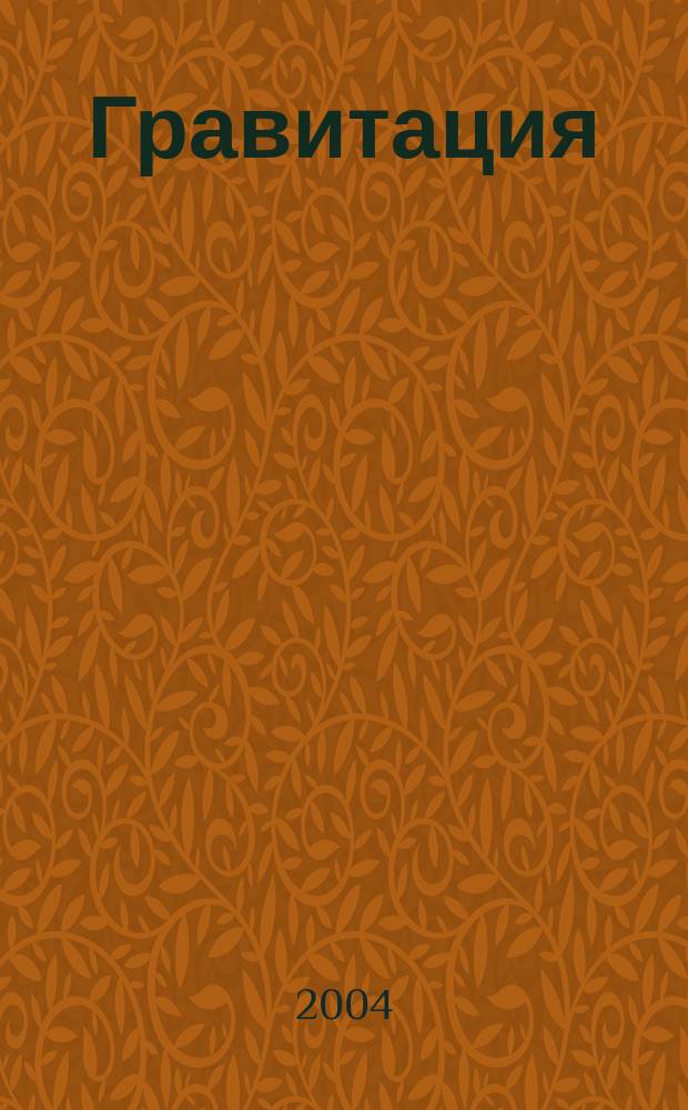 Гравитация