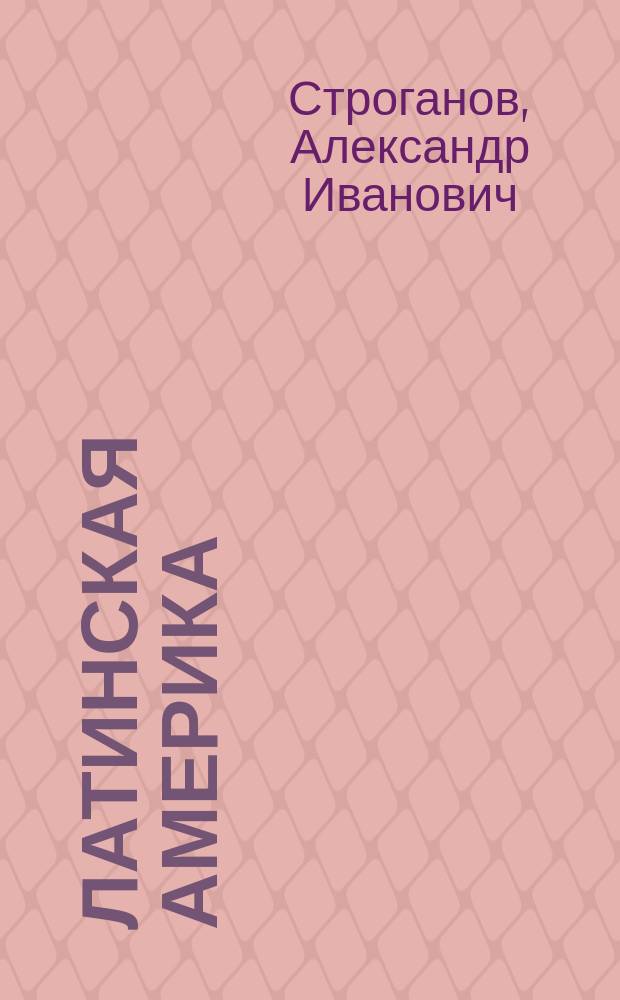 Латинская Америка : Страницы истории ХХ в