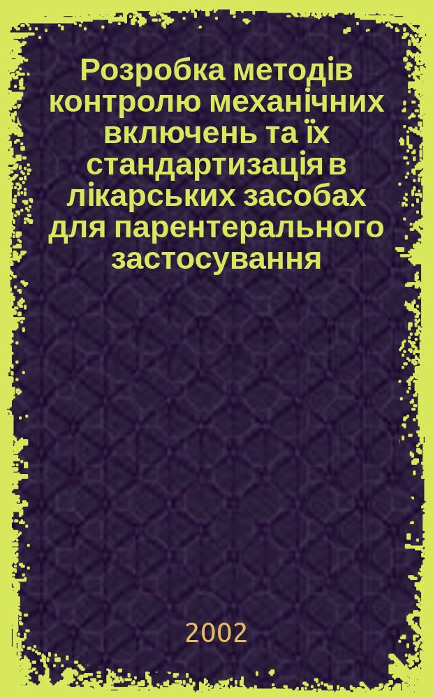 Розробка методiв контролю механiчних включень та ïх стандартизацiя в лiкарських засобах для парентерального застосування : Автореф. дис. на соиск. учен. степ. к.фарм.н. : Спец. 15.00.03