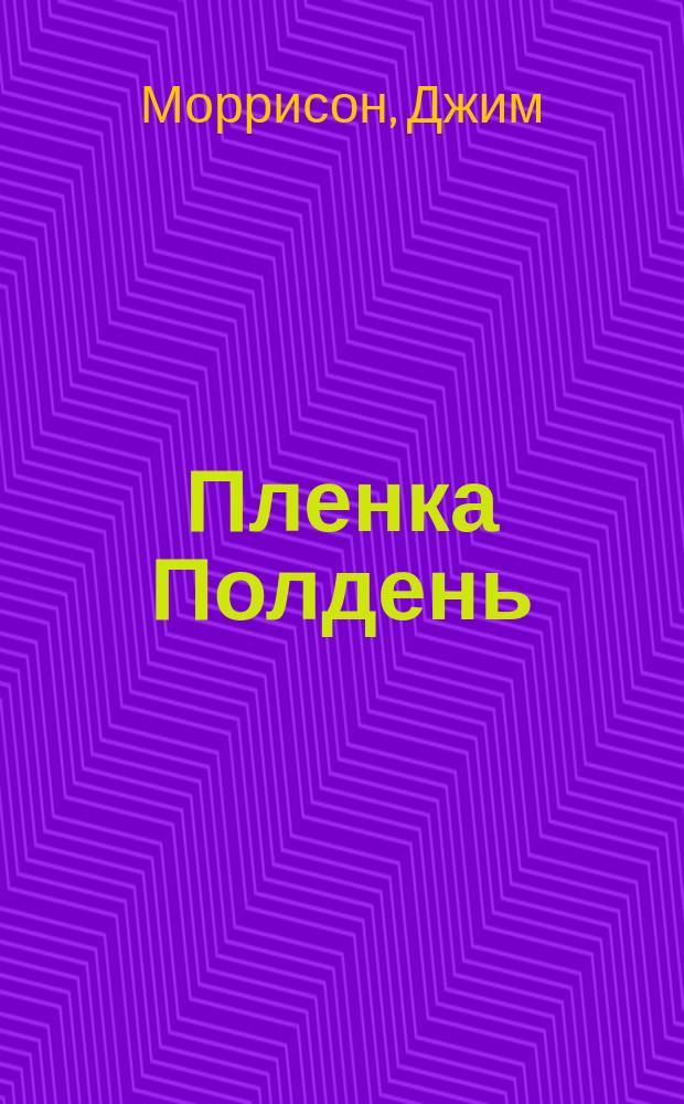 Пленка Полдень