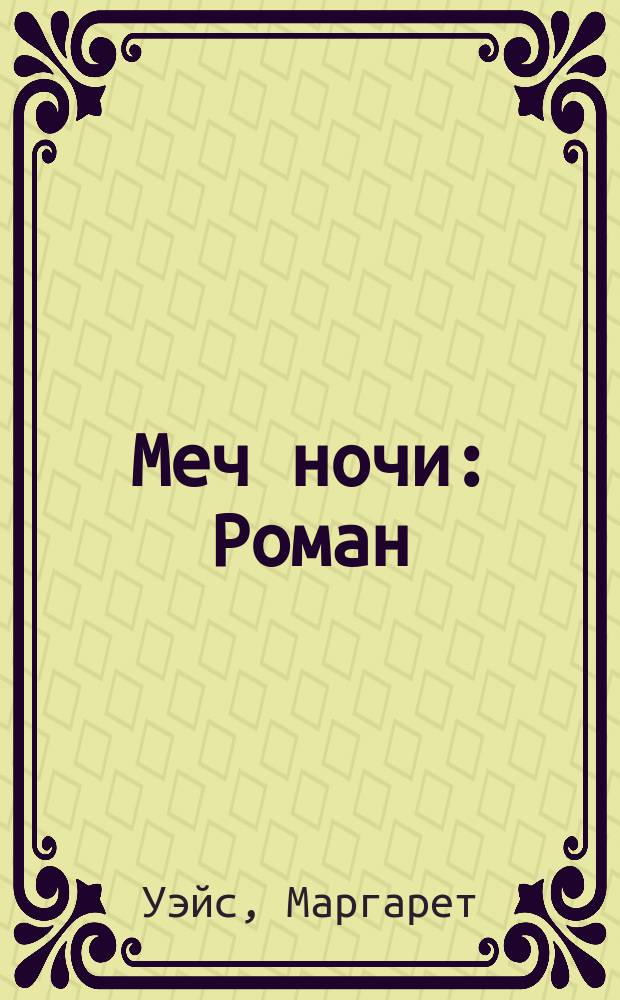 Меч ночи : Роман
