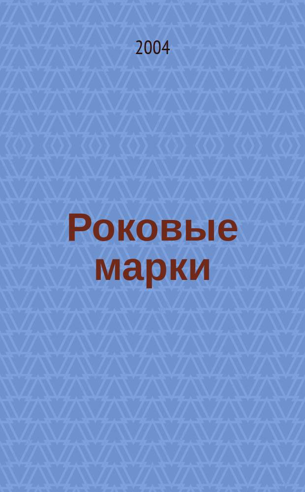 Роковые марки : Роман