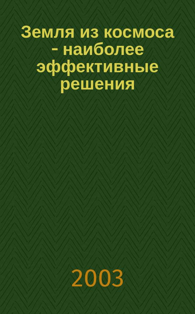 Земля из космоса - наиболее эффективные решения : Первая междунар. конф., 26-28 нояб. 2003 г. : Тез. докл.