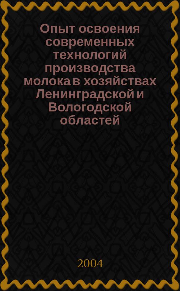 Опыт освоения современных технологий производства молока в хозяйствах Ленинградской и Вологодской областей