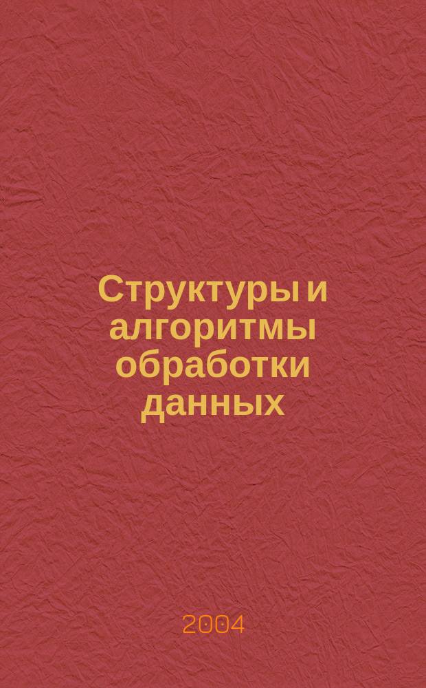 Структуры и алгоритмы обработки данных: Лабораторный практикум по дисциплине "Структуры и алгоритмы обработки данных". Ч. 1. Для студентов специальности 220400