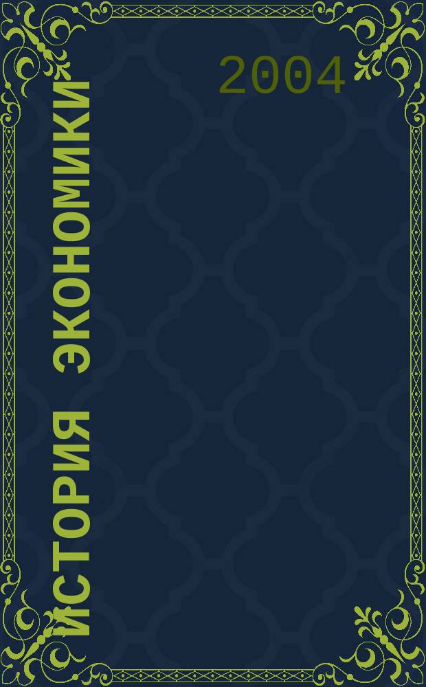 История экономики : Учеб. пособие