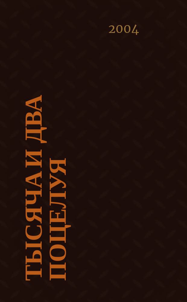 Тысяча и два поцелуя : Занимат. энцикл