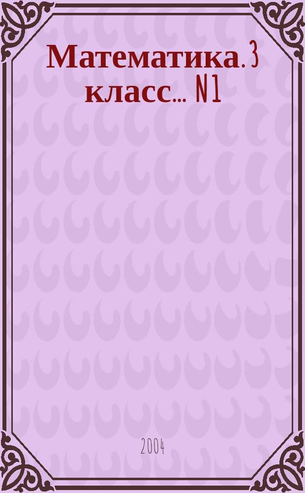 Математика. 3 класс. ... [N] 1