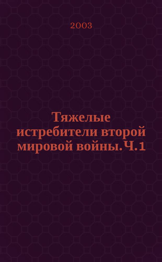 Тяжелые истребители второй мировой войны. Ч. 1 : Самолеты СССР