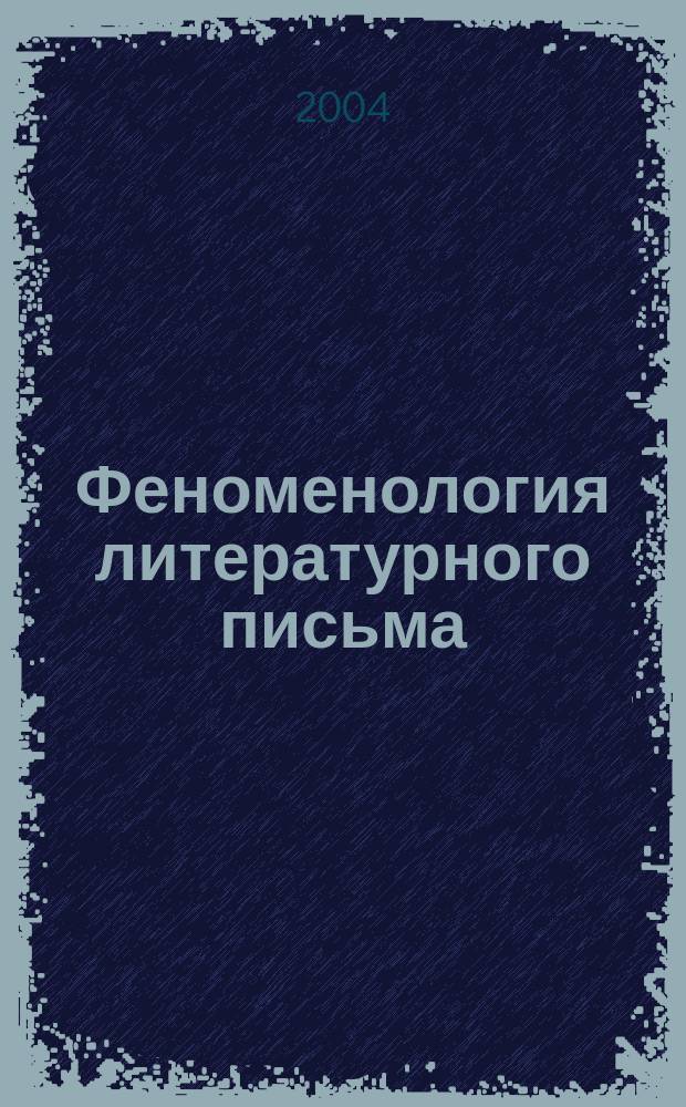 Феноменология литературного письма : О прозе Бориса Евсеева