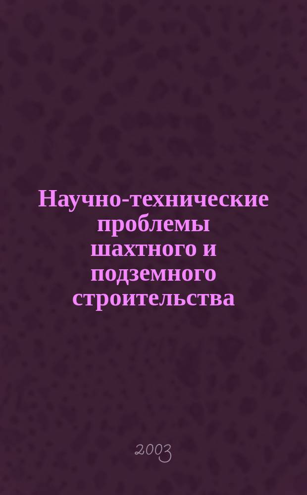 Научно-технические проблемы шахтного и подземного строительства : Сб. ст.