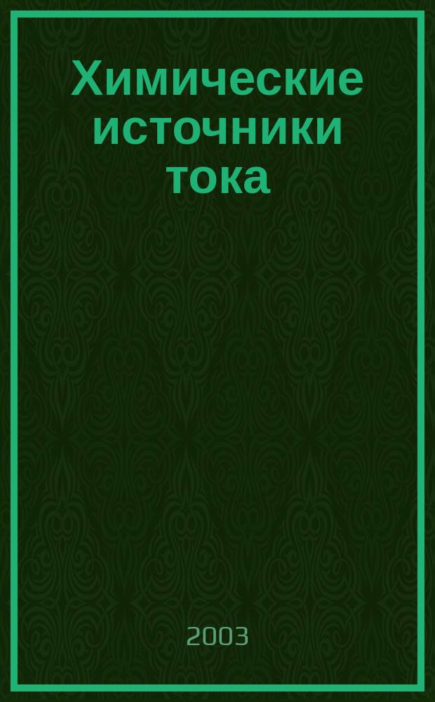 Химические источники тока : Справочник