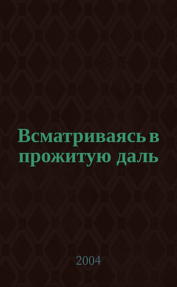 Всматриваясь в прожитую даль