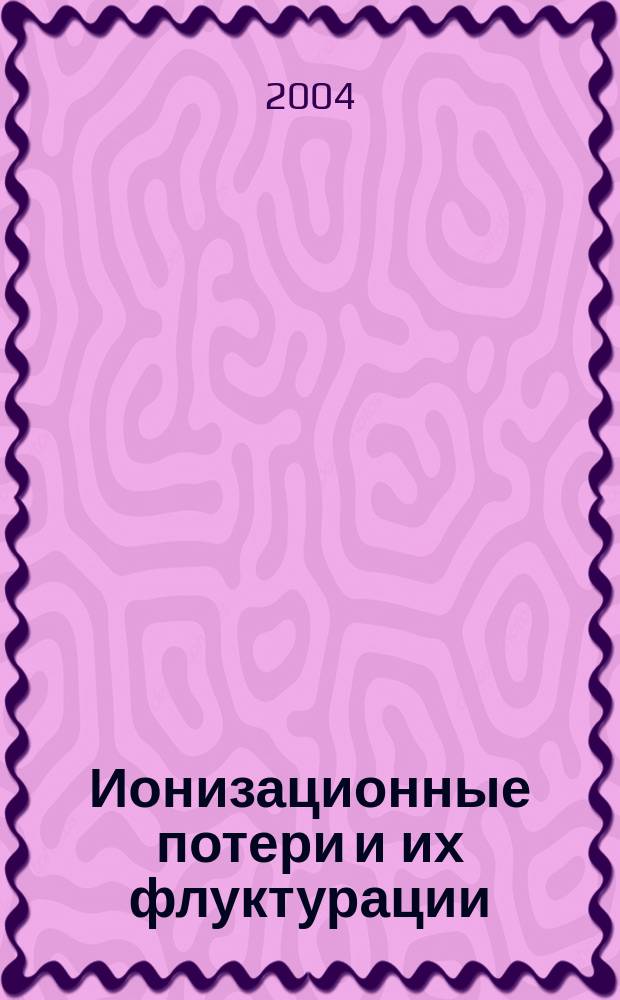 Ионизационные потери и их флуктурации: Специальный практикум по физике космических лучей