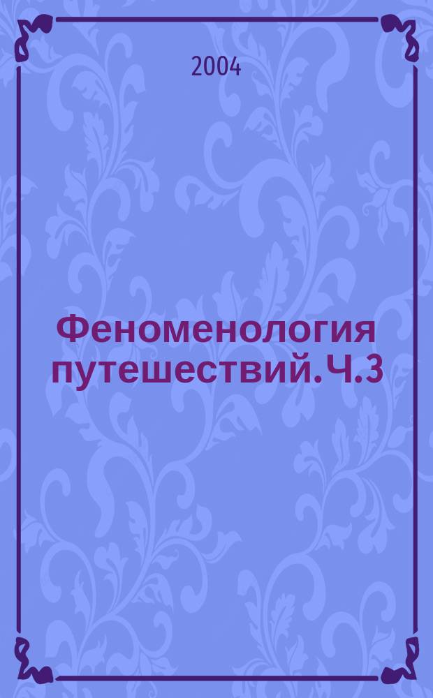 Феноменология путешествий. Ч. 3 : Философия путешествий