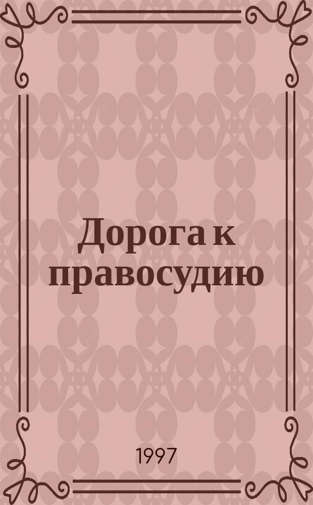 Дорога к правосудию : (Запечатл. мгновения)