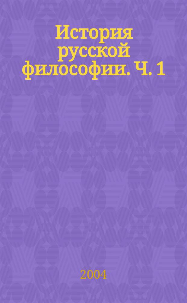 История русской философии. Ч. 1 : С древнейших времен до середины XIX века