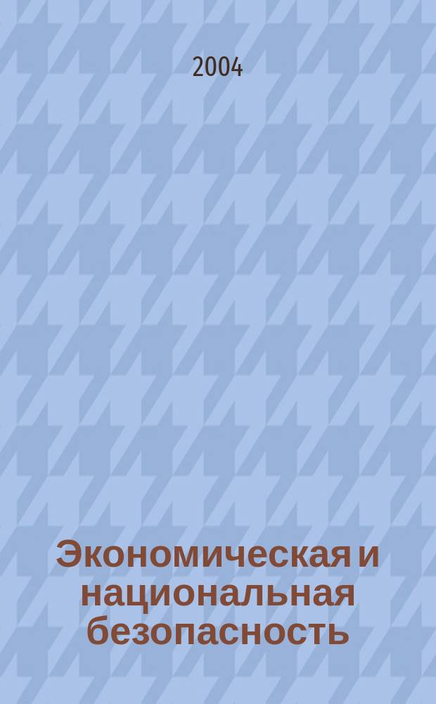 Экономическая и национальная безопасность : Учеб. для студентов вузов, обучающихся по спец. "Нац. экономика и др. экон. спец."