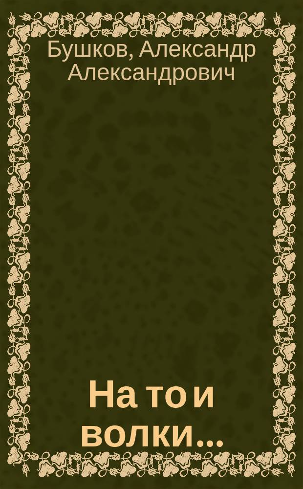 На то и волки... : Роман