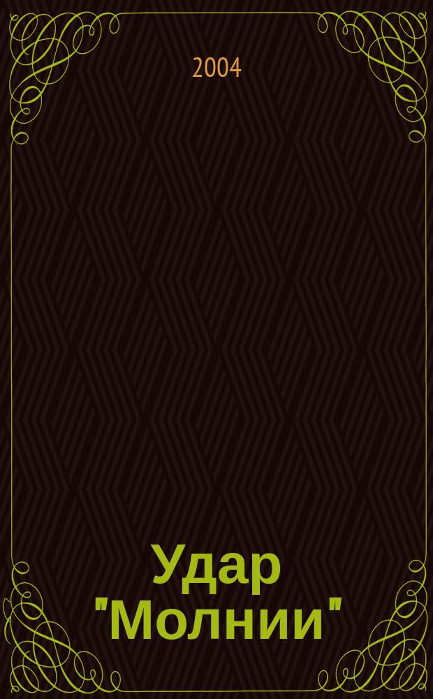 Удар "Молнии" : Роман