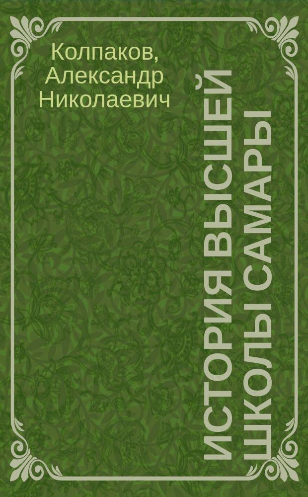 История высшей школы Самары : Учеб. пособие для студентов при изуч. курсов "Философия и история образования", "История родного края" : В 3 кн.