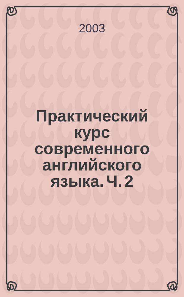 Практический курс современного английского языка. Ч. 2