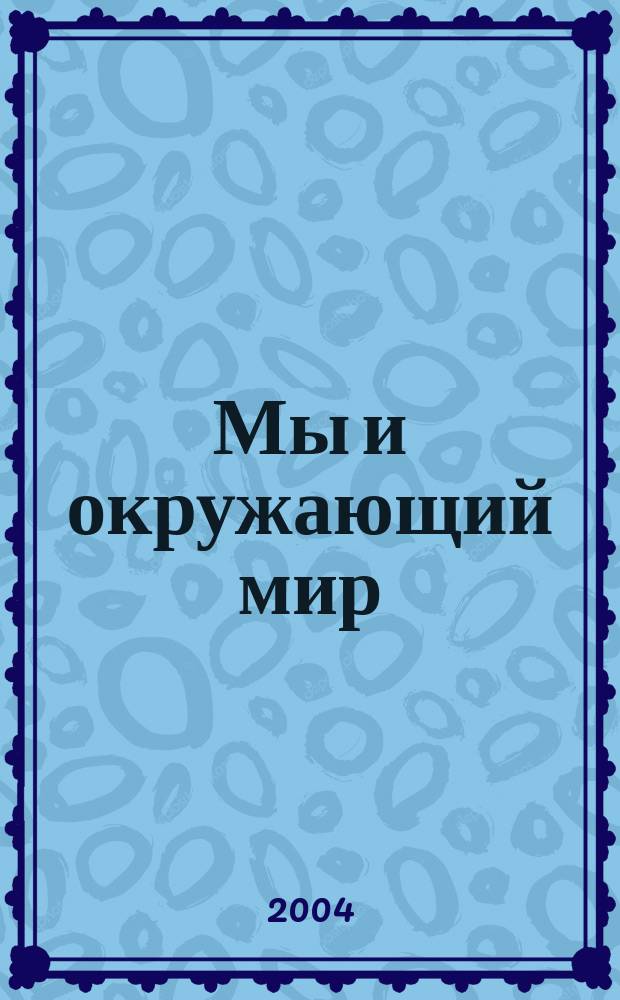 Мы и окружающий мир : 1 кл. (I-IV) : Учеб