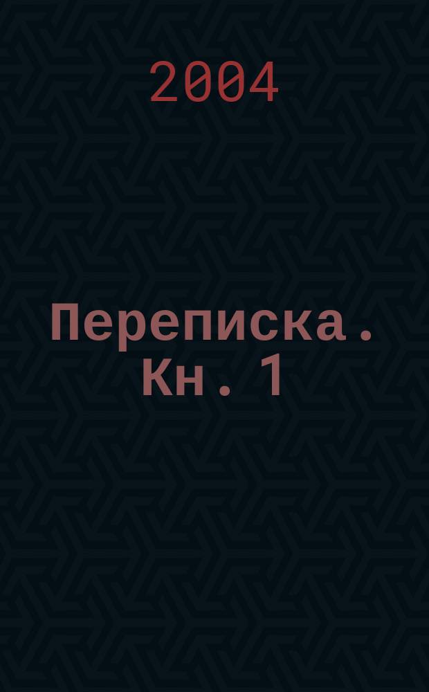 Переписка. Кн. 1 : [1876-1878 годы]