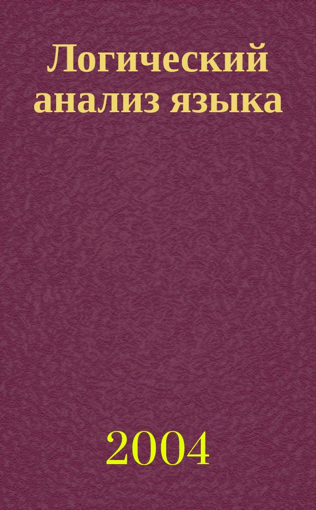 Логический анализ языка : Яз. эстетики: концептуал. поля прекрасного и безобразного : Сб.
