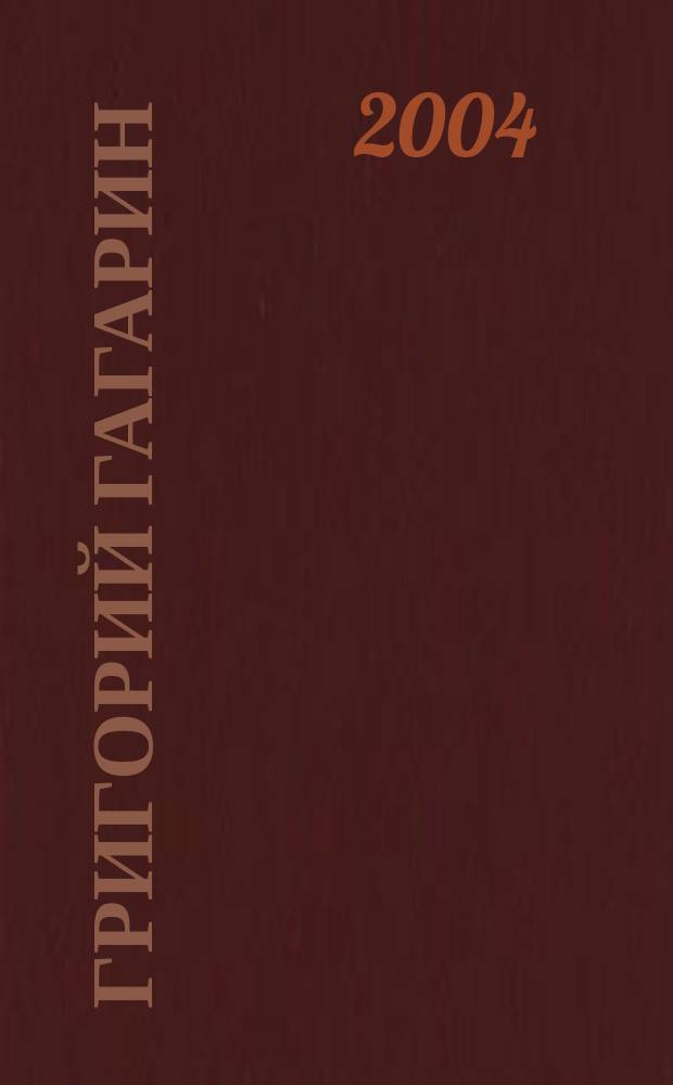 Григорий Гагарин