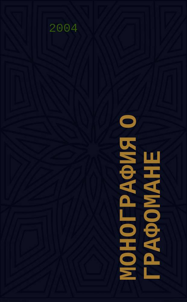 Монография о графомане : Воспоминания