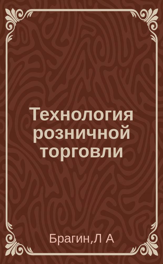 Технология розничной торговли : Учеб. пособие для образовательных учреждений