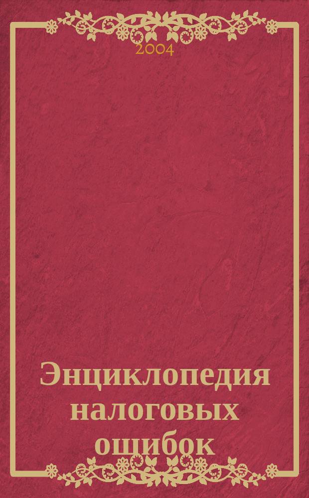 Энциклопедия налоговых ошибок